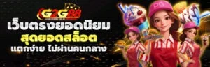 G2G88 สล็อตออนไลน์ เว็บสล็อตรวมค่ายเกมดัง